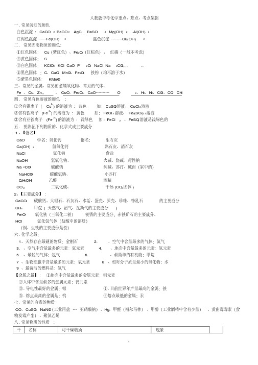 人教版中考化学重点、难点、考点集锦 (1)