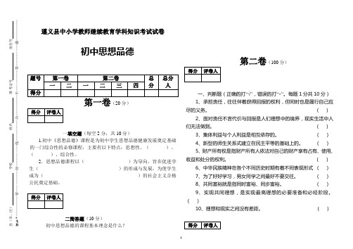 遵义县初中教师教材教法过关试卷思想品德考试