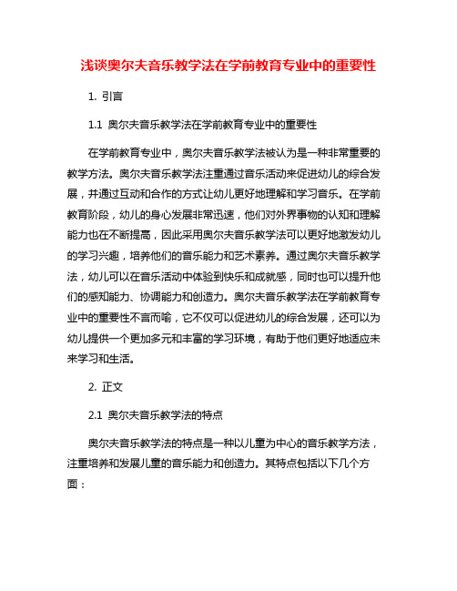 浅谈奥尔夫音乐教学法在学前教育专业中的重要性