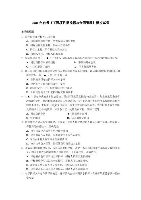 2021年自考《工程项目招投标与合同管理》模拟试卷