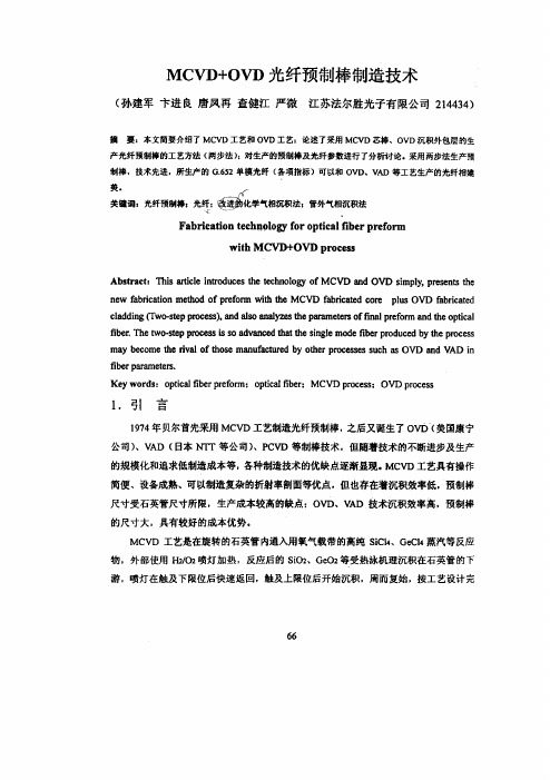 MCVD+OVD光纤预制棒制造技术