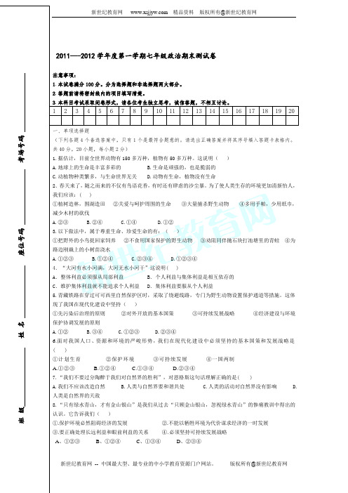 2011---2012学年度第一学期人民版思想品德七年级政治期末测试卷(有答案)