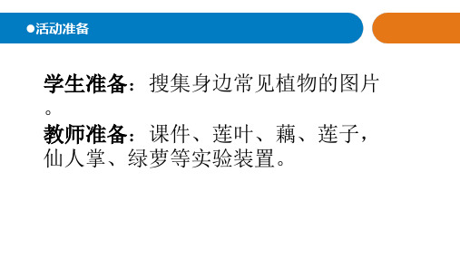 青岛版五四制小学科学新版三年级下册科学15.《不同环境中的植物》教学课件