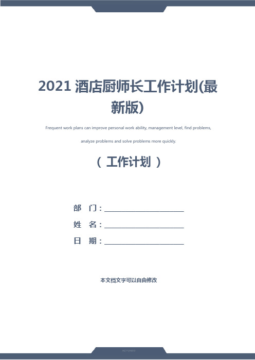 2021酒店厨师长工作计划(最新版)