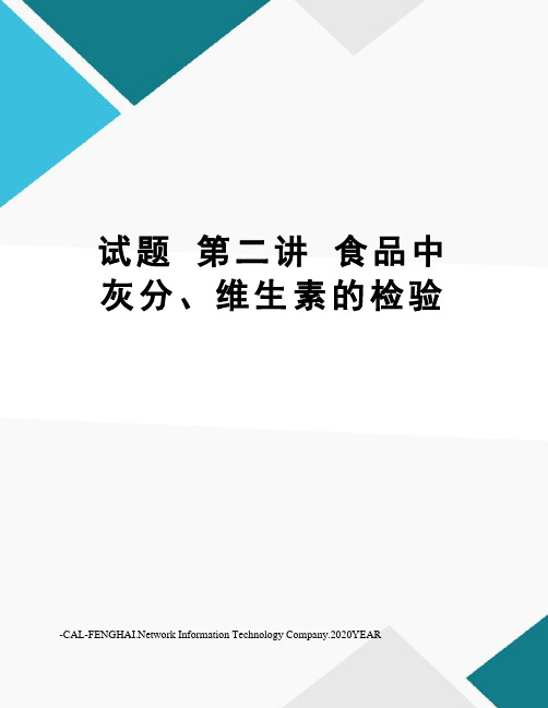 试题第二讲食品中灰分、维生素的检验