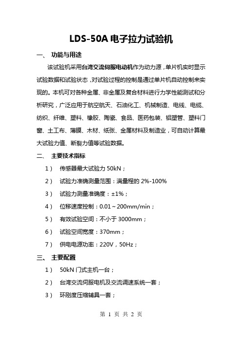 LDS-50A电子拉力试验机