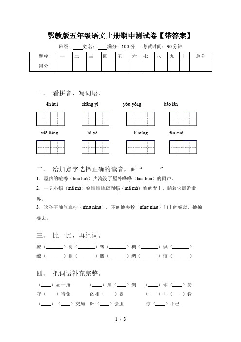 鄂教版五年级语文上册期中测试卷【带答案】