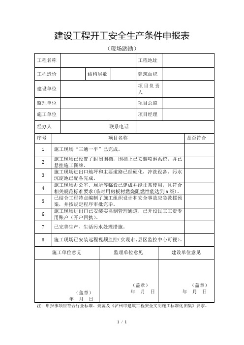 建设工程开工安全生产条件申报表