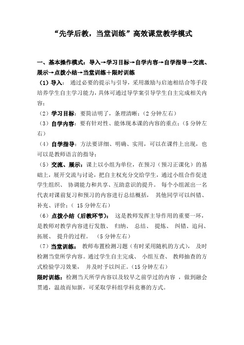 “先学后教,当堂训练”高效课堂教学模式