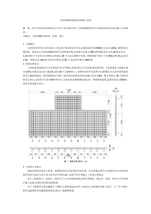大跨度螺栓球网架结构施工技术