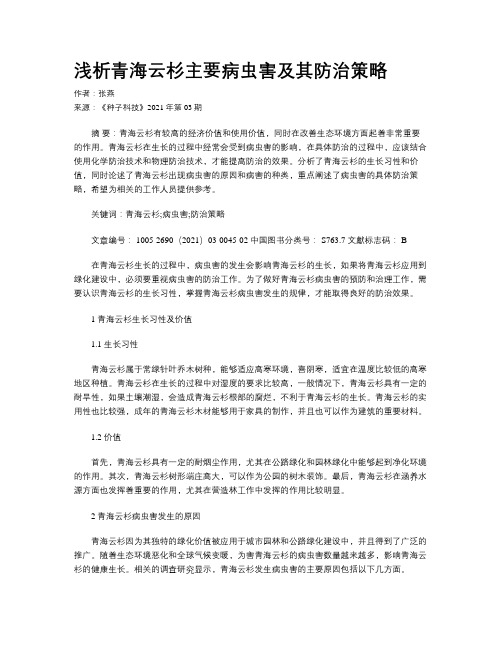 浅析青海云杉主要病虫害及其防治策略