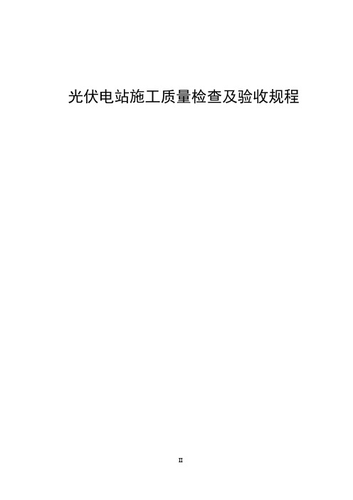 光伏电站施工质量检查及其验收规章