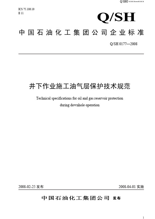 井下作业施工油气层保护技术规范