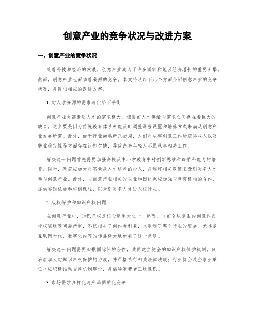 创意产业的竞争状况与改进方案