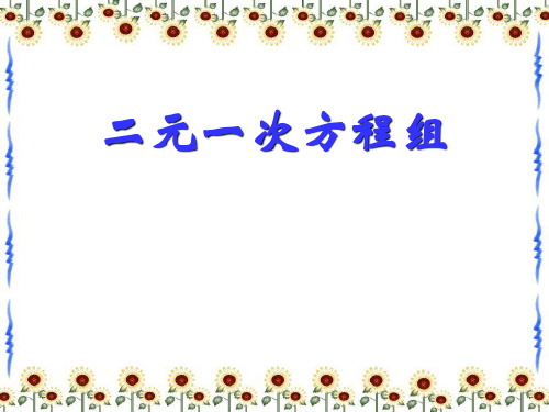 春冀教版数学七下61《二元一次方程组》ppt课件1