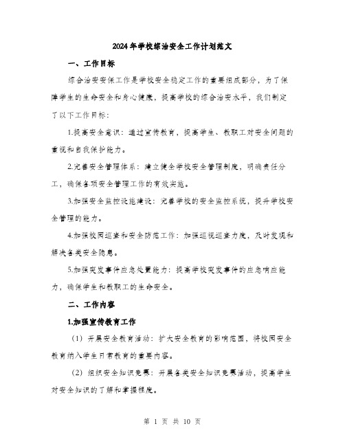 2024年学校综治安全工作计划范文(三篇)