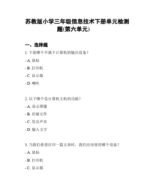 苏教版小学三年级信息技术下册单元检测题(第六单元)