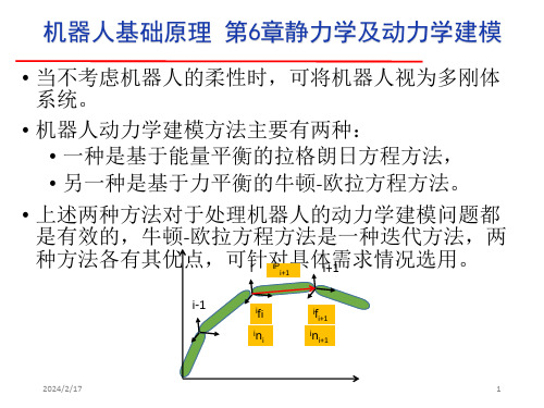 机器人基础原理 第6章 静力学及动力学建模