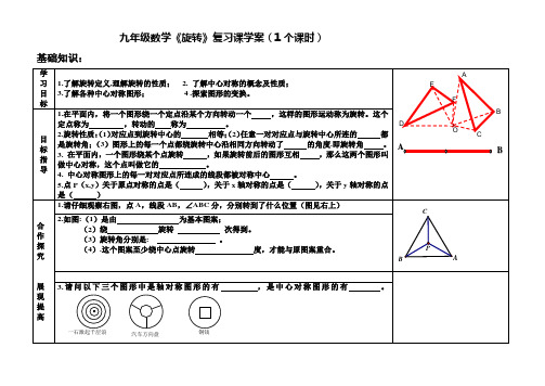 九年级数学科旋转复习课导学案