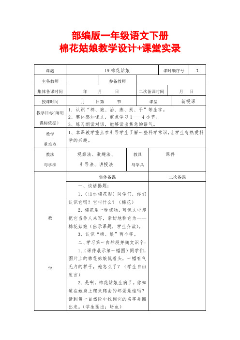 部编版一年级语文下册棉花姑娘教学设计+课堂实录