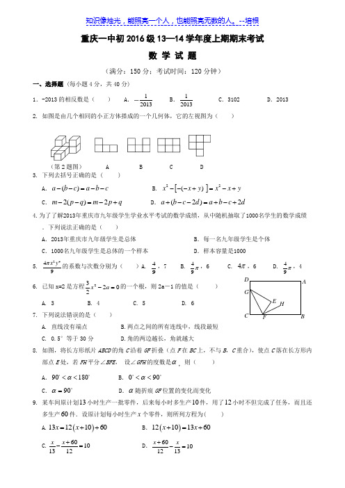 重庆市重庆一中2013-2014学年初一上学期期末考试 数学