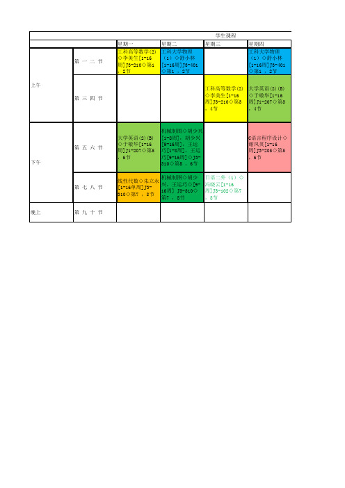 北航2012-2013大一下宇航学院121516班课表