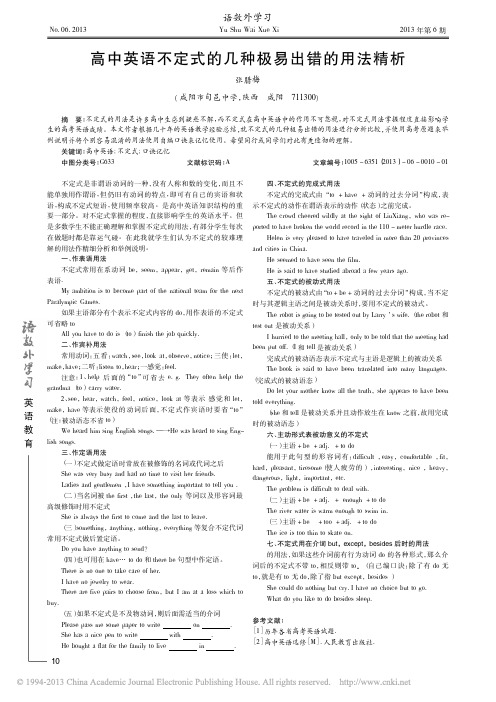 高中英语不定式的几种极易出错的用法精析(张腊梅)