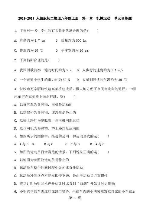 人教版初二物理八年级上册 第一章 机械运动 单元训练题及答案-最新教育文档
