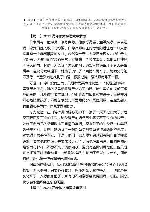 2021高考作文禅理故事素材三篇