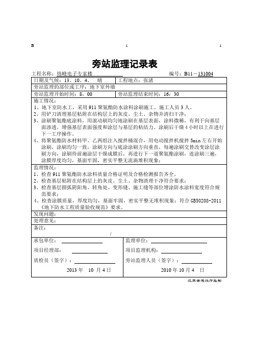 b精选优选聚氨酯防水涂料施工旁站记录