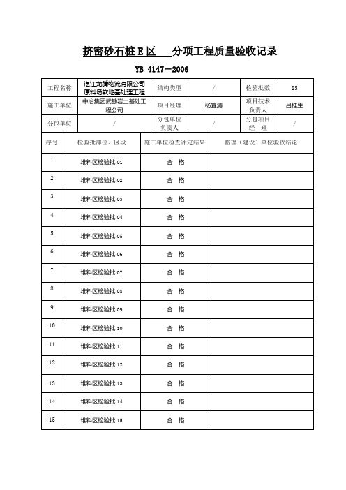 挤密砂石桩E区分项工程质量验收记录表