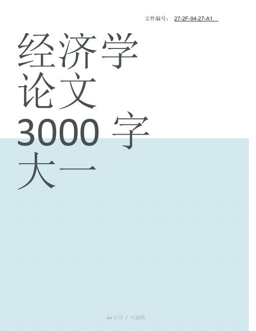 总结经济学论文3000字大一