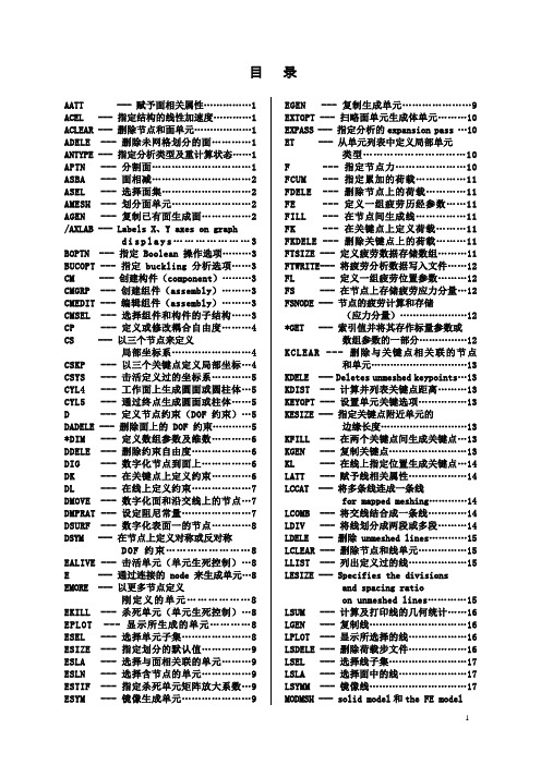 Ansys_命令说明