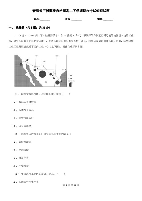 青海省玉树藏族自治州高二下学期期末考试地理试题