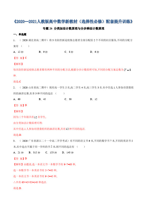 人教版A高中数学必修三配套提升训练专题26 分类加法计数原理与分步乘法计数原理(解析版)