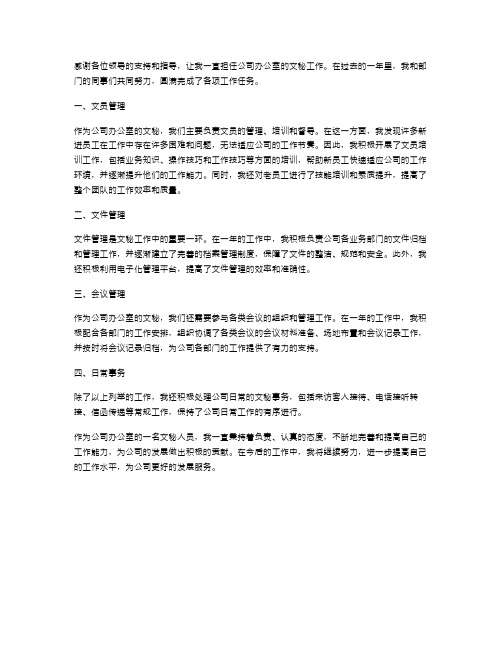 公司办公室文秘人员的述职报告范文