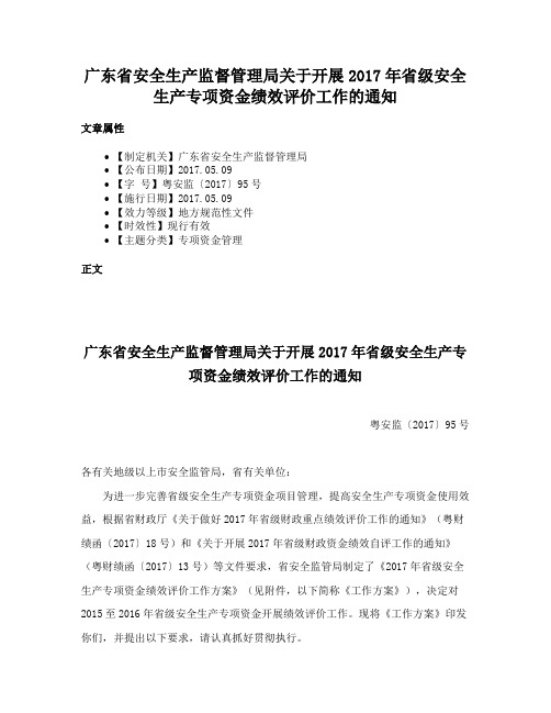 广东省安全生产监督管理局关于开展2017年省级安全生产专项资金绩效评价工作的通知