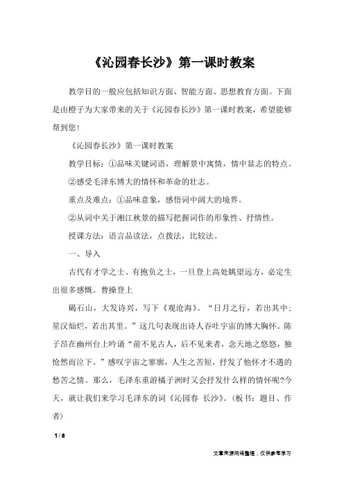 《沁园春长沙》第一课时教案_说课稿