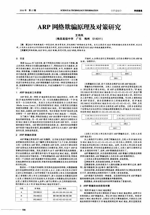 ARP网络欺骗原理及对策研究