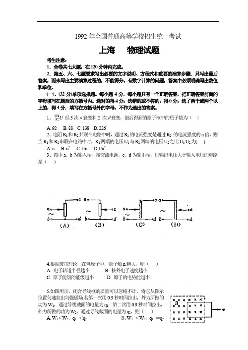 1992年全国普通高等学校招生统一考试(上海卷)