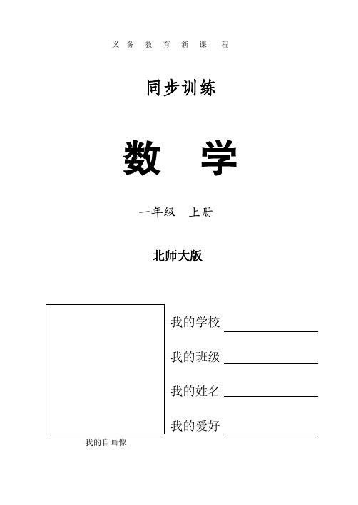 新北师大版一年级上册数学同步练习册精编版