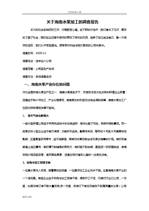 关于某海南水果加工地调研报告材料