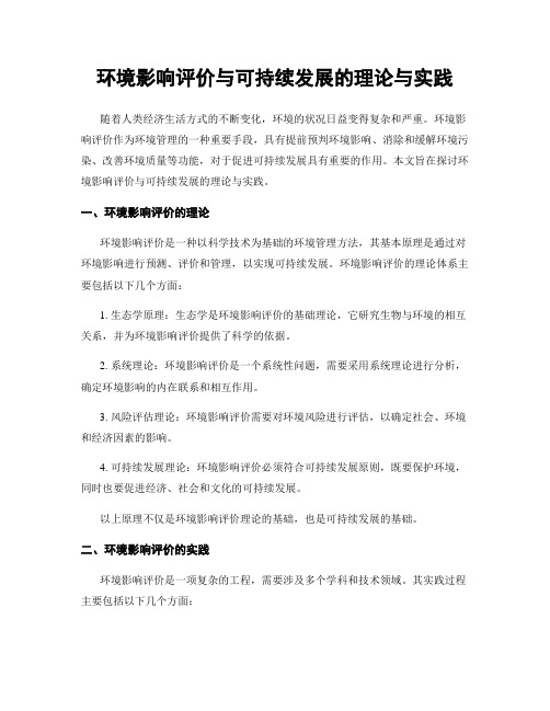 环境影响评价与可持续发展的理论与实践