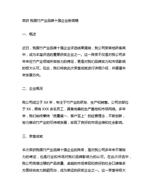 荣获 中国竹产业品牌十强企业新闻稿