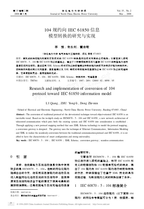 104规约向IEC61850信息模型转换的研究与实现