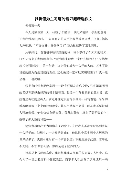 以暑假为主习题的话习题精选作文