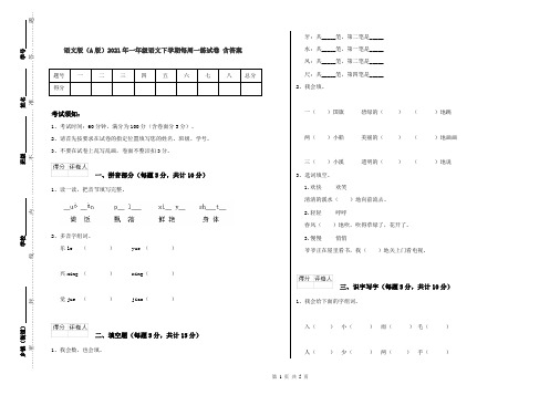 语文版(A版)2021年一年级语文下学期每周一练试卷 含答案
