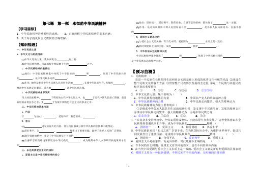 第七课     第一框      永恒的中华民族精神政治导学案 - 副本