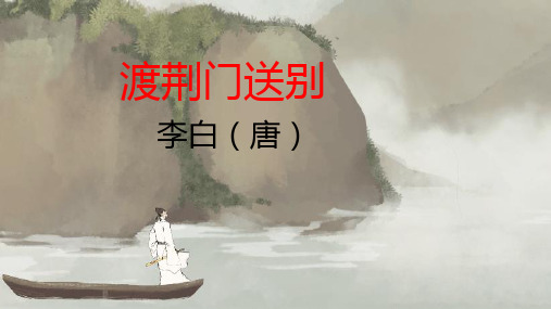 《渡荆门送别》公开课课件