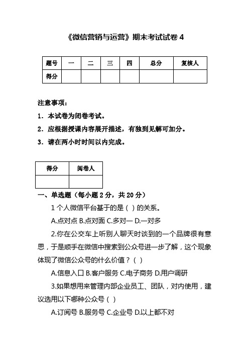 《微信营销与运营》期末试卷4(含答案)